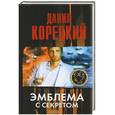 russische bücher: Данил Корецкий. - Эмблема с секретом (Похититель секретов-3)