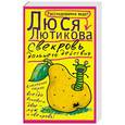 russische bücher: Люся Лютикова - Свекровь дальнего действия