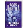 russische bücher: Наталия Левитина - Ни слова о деньгах
