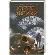 russische bücher: Уоррен Фейхи - Храм демонов