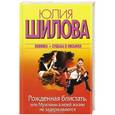russische bücher: Юлия Шилова - Рожденная блистать, или Мужчины в моей жизни не задерживаются