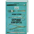 russische bücher: Федор Углов - Сердце хирурга