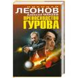 russische bücher: Николай Леонов, Алексей Макеев - Превосходство Гурова