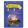 russische bücher: Наталья  Александрова - Дама в очках, с мобильником, на мотоцикле