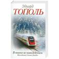 russische bücher: Эдуард Тополь - В погоне за наваждением. Наследники Стива Джобса