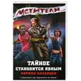 russische bücher: Кирилл Казанцев - Мстители. Тайное становится явным