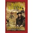 russische bücher: Касслер К. - Саботажник