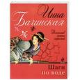 russische bücher: Инна Бачинская - Шаги по воде