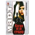 russische bücher: Михаил Март - Когда ее не стало