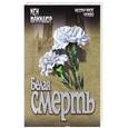 russische bücher: Кен Макклюр - Белая смерть