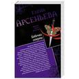 russische bücher: Елена Арсеньева - Черная жемчужина. Бабочки смерти