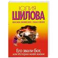russische bücher: Юлия Шилова - Его звали Бог, или История моей жизни