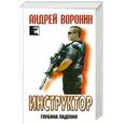 russische bücher: Андрей Воронин - Инструктор. Глубина падения