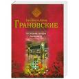 russische bücher: Евгения и Антон Грановские - Последняя загадка парфюмера
