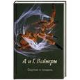 russische bücher: А. и Г. Вайнер - Ощупью в полдень