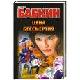 russische bücher: Борис Бабкин - Цена бессмертия