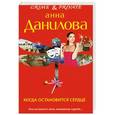 russische bücher: Анна Данилова - Когда остановится сердце