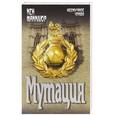 russische bücher: Кен Макклюр - Мутация