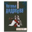 russische bücher: Наталья Андреева - Кара небесная, или Стикс -2
