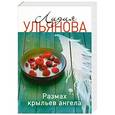 russische bücher: Лидия Ульянова - Размах крыльев ангела