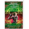 russische bücher: Лариса Соболева - Коварство без любви
