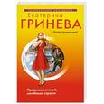 russische bücher: Екатерина Гринева - Продавец иллюзий, или Маска страсти