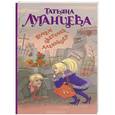 russische bücher: Татьяна Луганцева - Почем цветочек аленький?