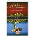 russische bücher: Ирина Мельникова - Антик с гвоздикой