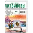 russische bücher: Анна и Сергей Литвиновы - Кот недовинченный