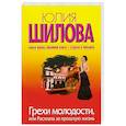 russische bücher: Юлия Шилова - Грехи молодости, или Расплата за прошлую жизнь