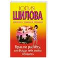 russische bücher: Юлия Шилова - Брак по расчету, или Вокруг тебя змеею обовьюсь