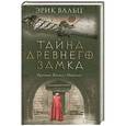 russische bücher: Эрик Вальц - Тайна древнего замка