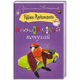 russische bücher: Наталья  Александрова - Новый русский попугай