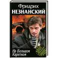 russische bücher: Фридрих Незнанский - На большом Каретном