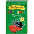 russische bücher: Наталья Александрова - Настоящая жизнь