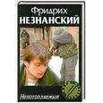 russische bücher: Фридрих Незнанский - Непотопляемый