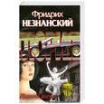 russische bücher: Фридрих Незнанский - Падший ангел