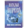 russische bücher: Наталья Андреева - Новое платье королевы