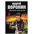 russische bücher: Андрей Воронин - Му-Му. Ищи врагов среди друзей
