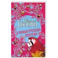 russische bücher: Наталья Александрова - Новый русский попугай