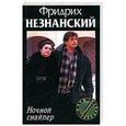russische bücher: Фридрих Незнанский - Ночной снайпер