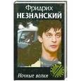 russische bücher: Фридрих Незнанский - Ночные волки