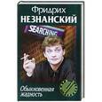 russische bücher: Фридрих Незнанский - Обыкновенная жадность