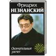 russische bücher: Фридрих Незнанский - Окончательный расчет