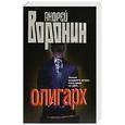 russische bücher: Андрей Воронин - Олигарх