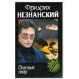 russische bücher: Фридрих Незнанский - Опасный пиар