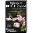 russische bücher: Фридрих Незнанский - Операция "Сострадание"