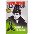 russische bücher: Фридрих Незнанский - Слепая любовь