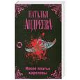 russische bücher: Наталья Андреева - Новое платье королевы