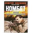 russische bücher: Андрей Воронин - Комбат. Саван для доброжелателя